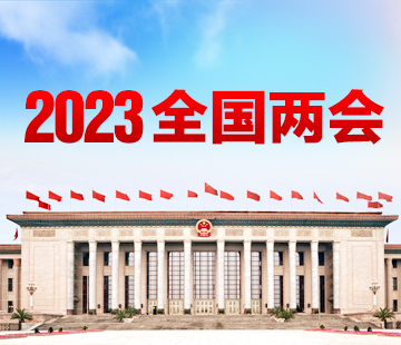 2023全國兩會